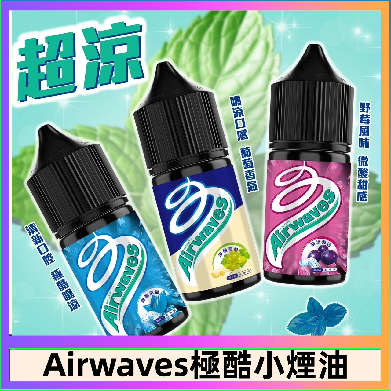 Airwaves煙油 Airwaves煙油 極酷嗆涼口香糖|紫冰野莓|香甜芒果