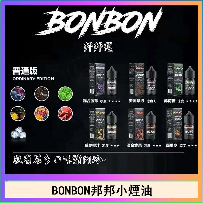 BONBON BONBON邦邦主機小煙油30ML