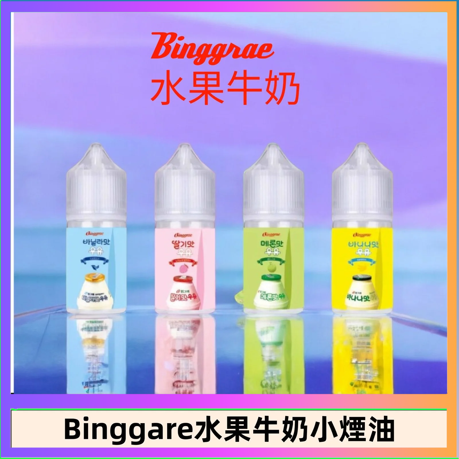 Binggrae 水果牛奶 Binggrae 水果牛奶煙油 香草牛奶|草莓牛奶|哈密瓜牛奶|香蕉牛奶