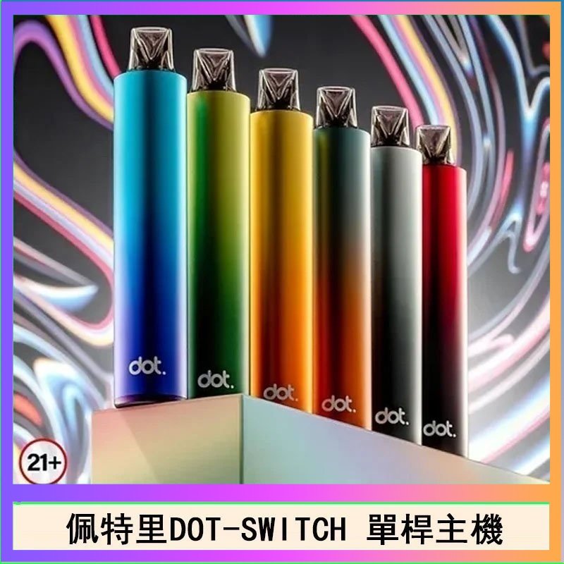 DOT SWITCH單桿 佩特里DOTMOD DOT SWITCH單桿主機拋棄式煙彈電子煙官網