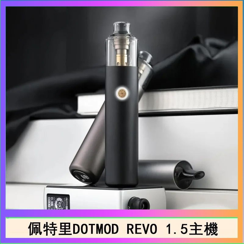 DOTMOD STICK REVO 佩特里電子煙DOTMOD STICK REVO1.5主機空倉煙彈官網