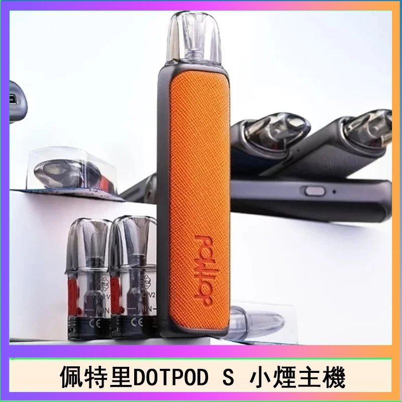 DOTPOD S 佩特里DOTMOD DOTPOD S電子煙小煙主機空倉煙彈