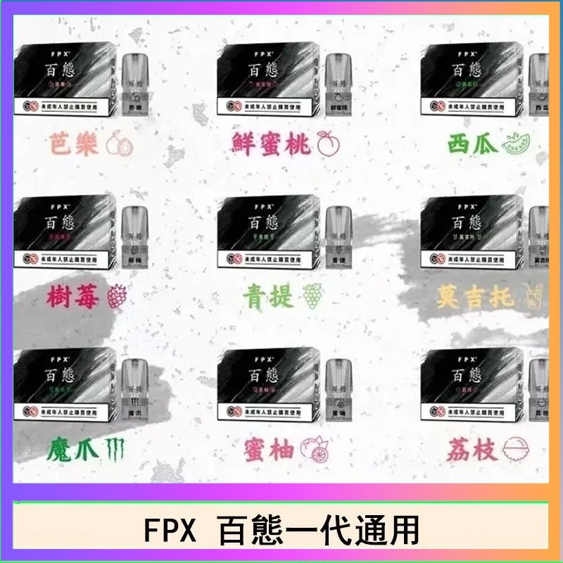 FPX百態 FPX百態霧化彈通用RELX悅刻一代lana/sp2