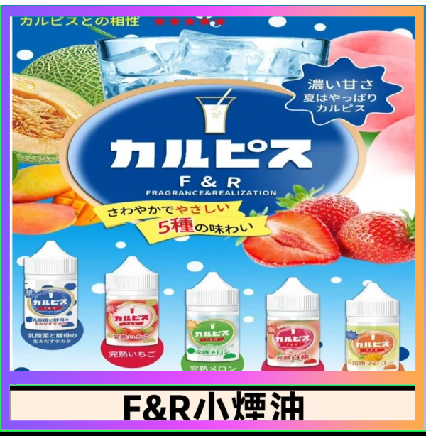 F&R F&R可爾必思乳酸菌煙油 哈密瓜 草莓 芒果 白桃 原味