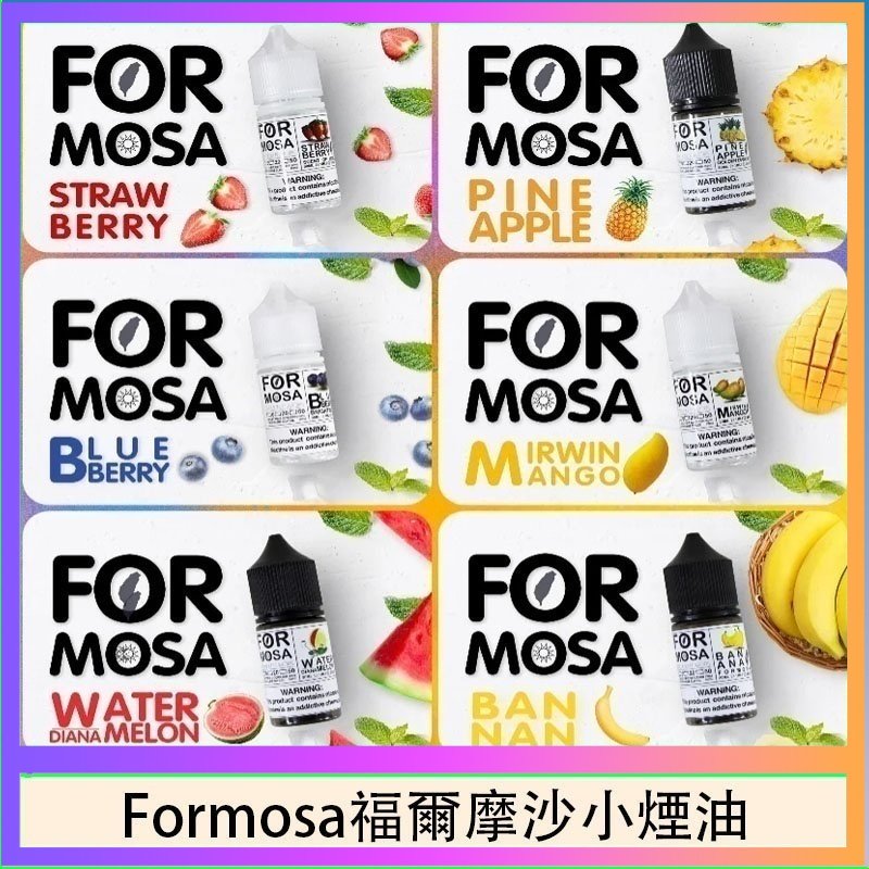 Formosa福爾摩沙小煙油 Formosa福爾摩沙小煙油30ml