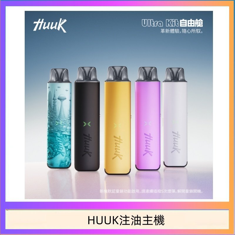 HUUK注油主機 HUUK虎克電子煙注油式主機套裝