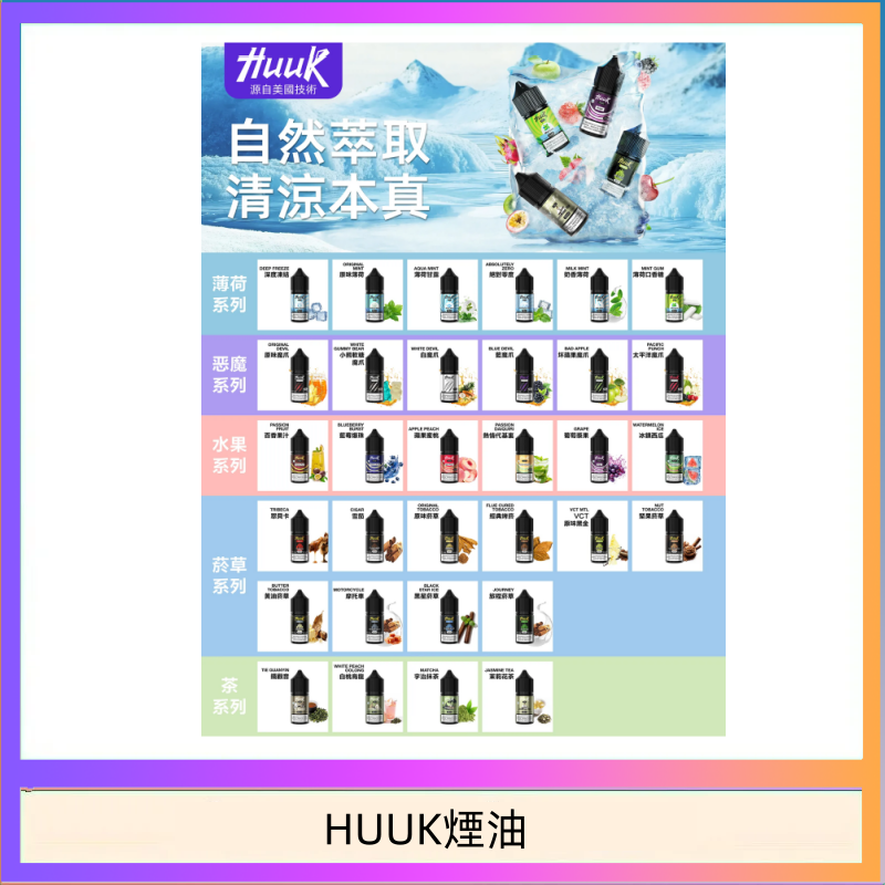 HUUK煙油 MEHA魅嗨HUUK虎克煙油3%