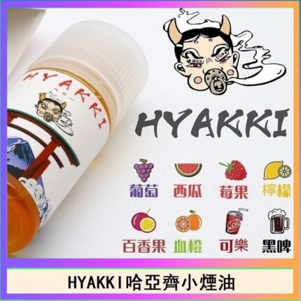 日系進口小煙油HYAKKI哈亞齊30ML