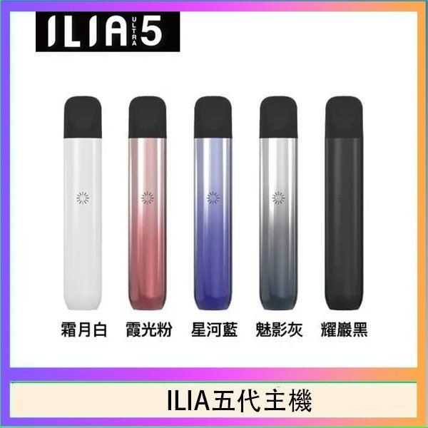 ILIA五代主機 ILIA Ultra 5哩亞五代煙彈替換式霧化電子煙