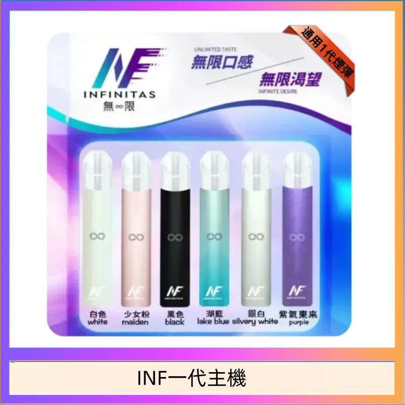 INF一代主機 INF主機高光鏡面電子煙通用一代