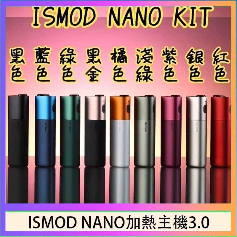 ISMOD NANO加熱煙 ISMOD NANO加熱煙主機通用 IQOS 2.4/3.0 LEME樂美