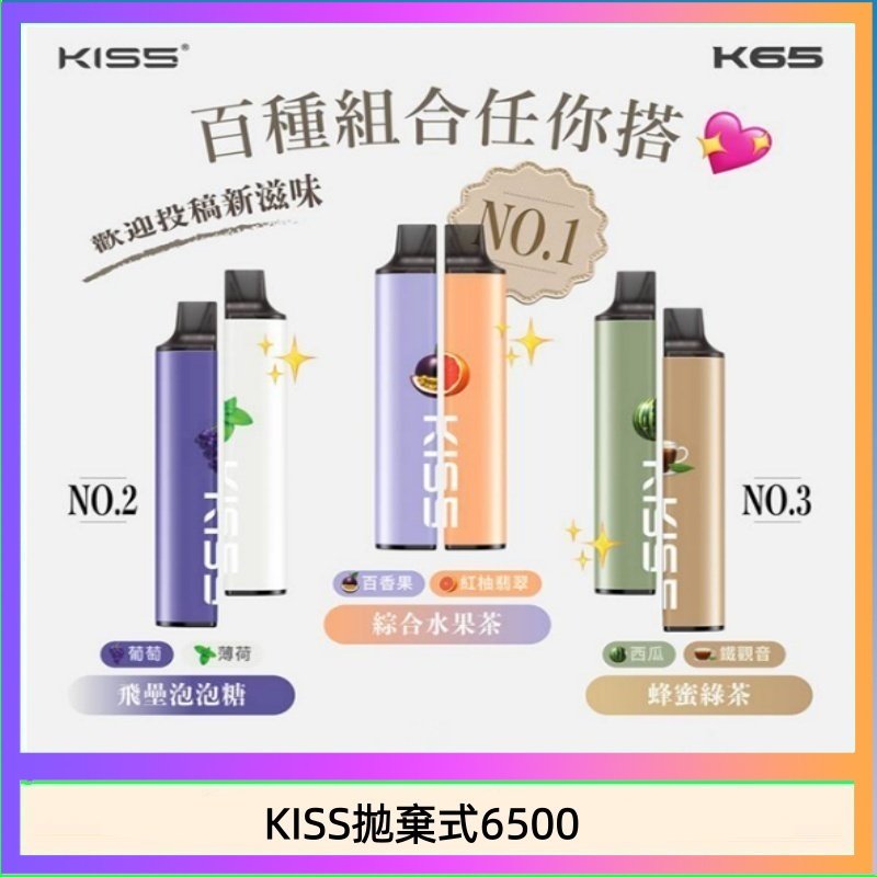 KISS6500一次性 凱斯KISS拋棄式6500口一次性電子煙磁吸式混搭口味充電款