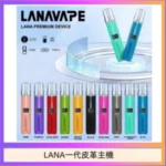 LANA一代皮革電子煙主機