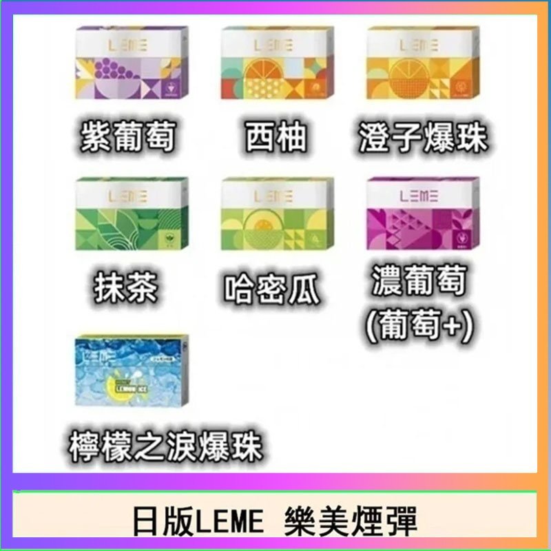 LEME樂美 日版LEME樂美加熱煙彈/通用IQOS主機