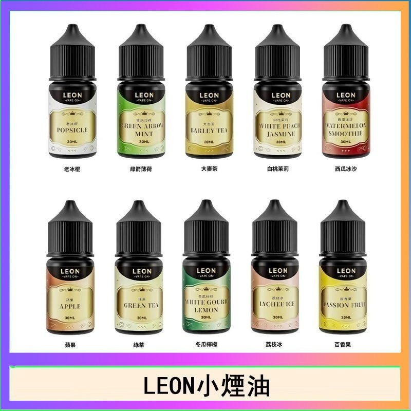 LEON LEON煙油系列主機小煙油
