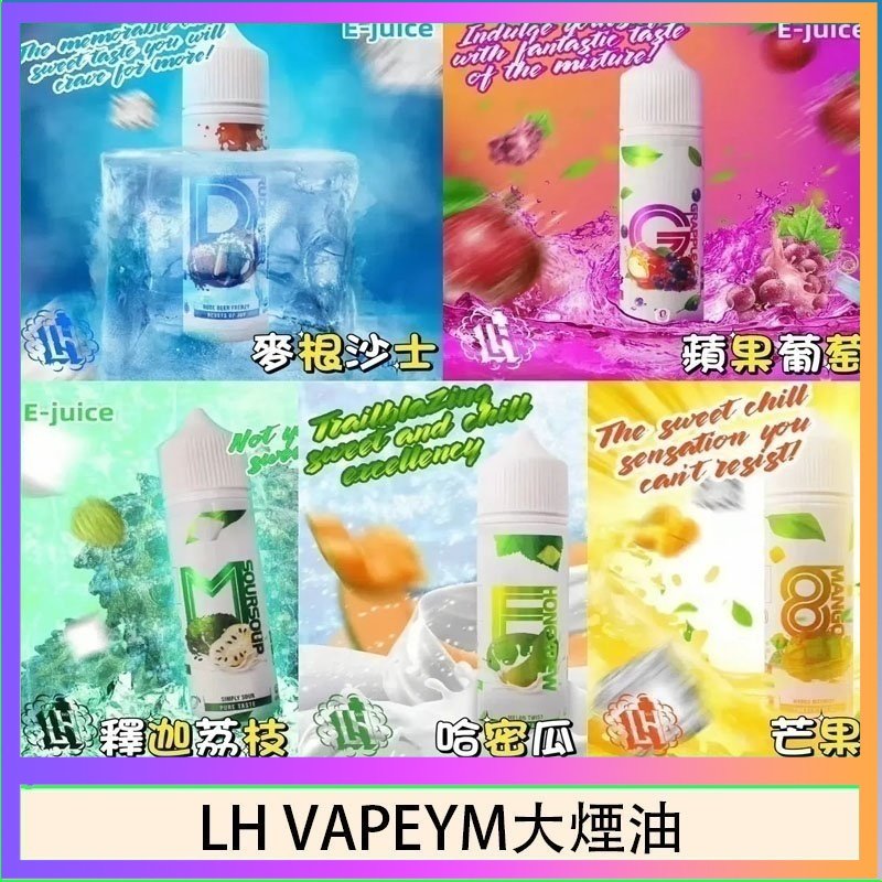 LH VAPEYM大煙油 LH VAPEYM大煙油60ml 0.6%馬來西亞原罐進口