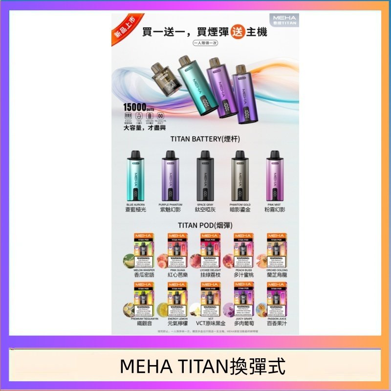 MEHA TITAN換彈式 MEHA魅嗨TITAN泰坦換彈主機拋棄式15000口買3顆煙彈送1隻主機