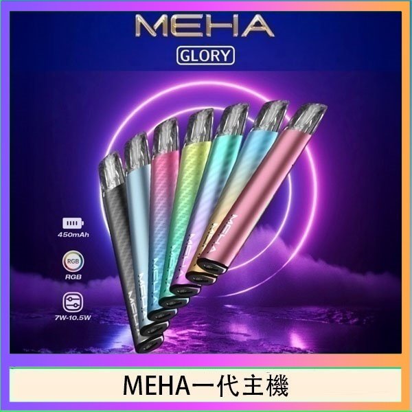 MEHA一代主機 魅嗨MEHA一代主機電子煙