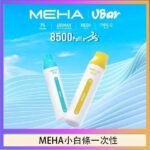 魅嗨MEHA VBar小白條 8500口拋棄式一次性電子煙