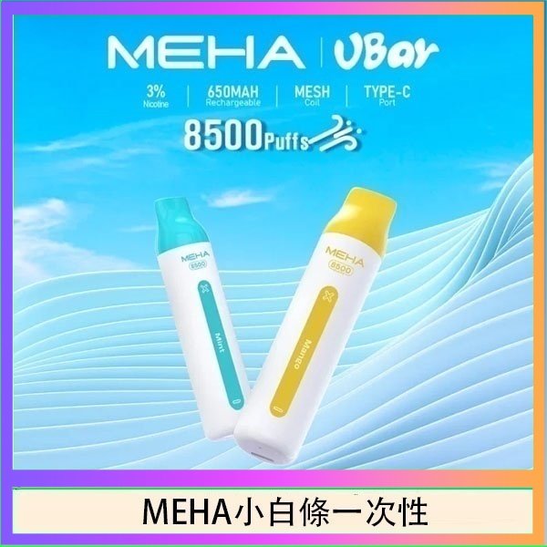 MEHA小白條 魅嗨MEHA VBar小白條 8500口拋棄式一次性電子煙