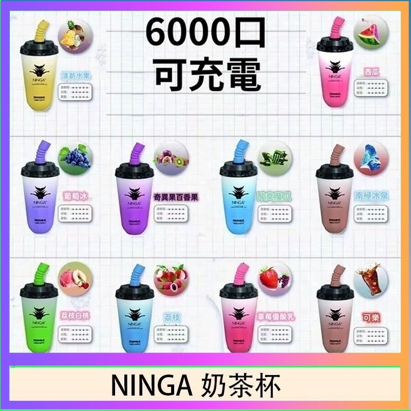 NINGA奶茶杯 NINGA奶茶杯可充电一次性電子煙6000口