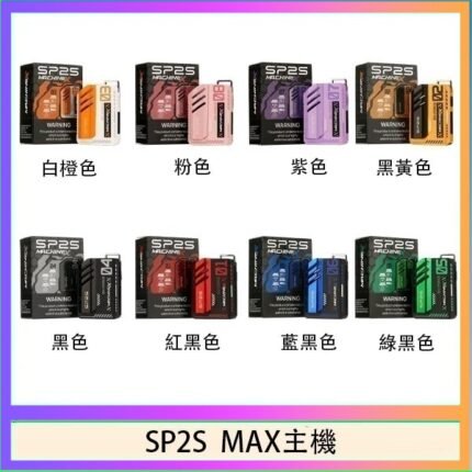 思博瑞SP2S MAX主機煙桿方塊電子煙