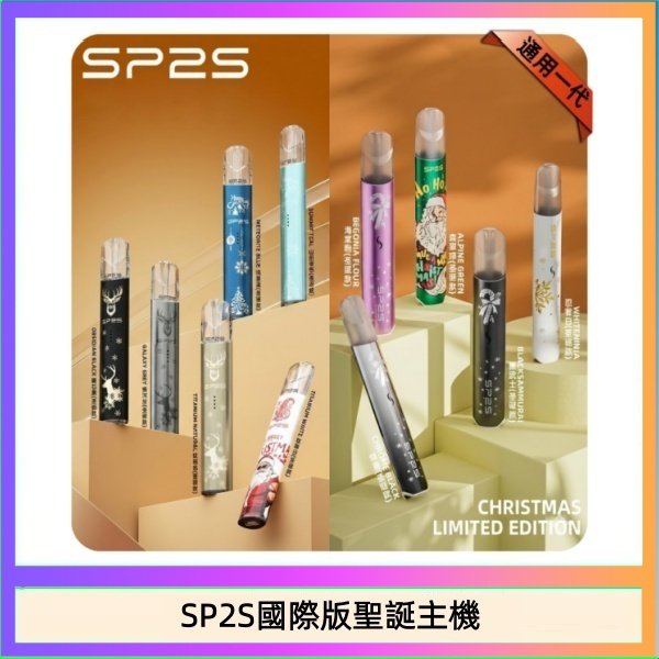 SP2S國際版聖誕主機 SP2S聖誕主機國際版 通用一代電子煙