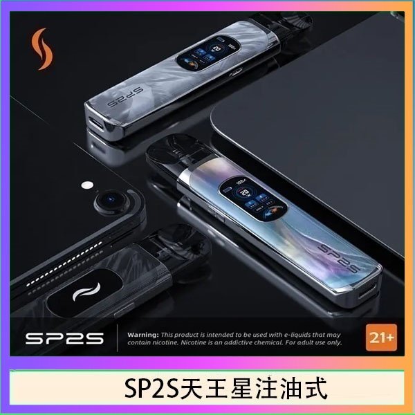SP2S天王星注油式 思博瑞SP2S天王星系列注油式電子菸主機