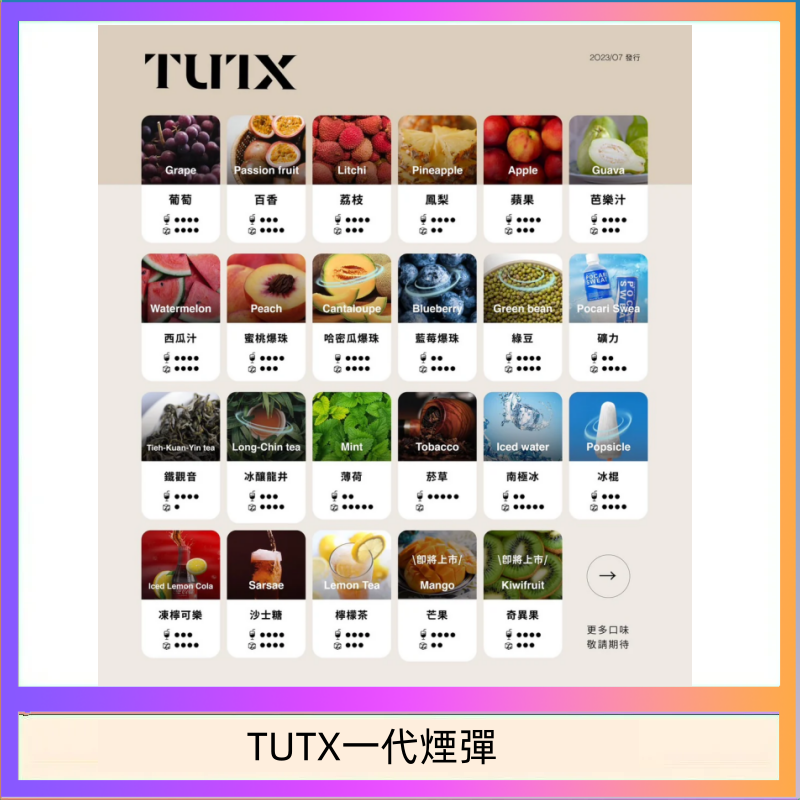 TUTX一代煙彈 TUTX電子菸一代煙彈 3入裝 通用1代系列【28種口味】