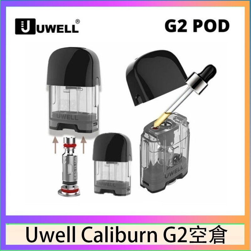 UWELL Caliburn G2 空倉 Uwell Caliburn G2 咖哩棒煙彈空倉成品芯官網