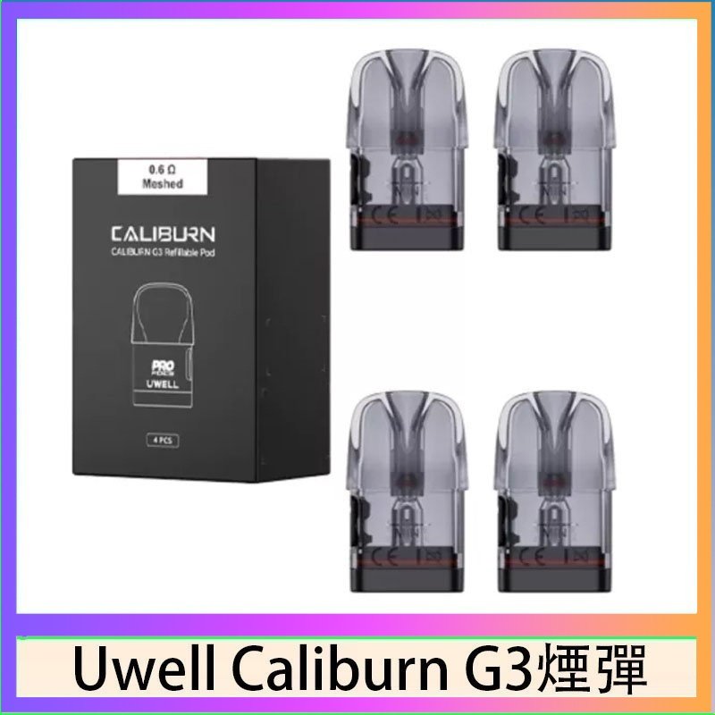 UWELL Caliburn G3煙彈 Uwell Caliburn G3 咖哩棒GK3 LITE煙彈空倉官網