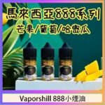 馬來西亞 Vaporshill 888小煙油30ML