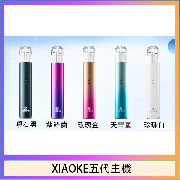 XIAOKE五代主機 XIAOKE梟客五代電子煙智能變檔主機|5色可選|通用五代煙彈
