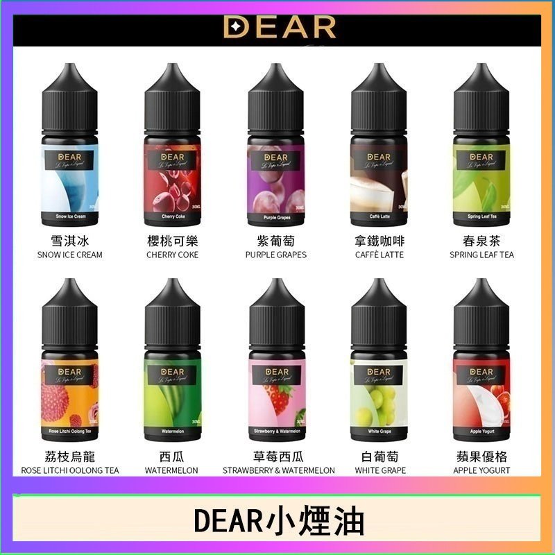 dear DEAR系列主機煙油 3.0% /0% 30ml