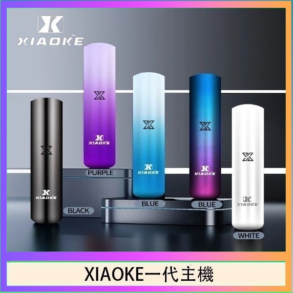 xiaoke一代主機 XIAOKE梟客一代電子煙智能變檔主機|5色可選|通用一代煙彈