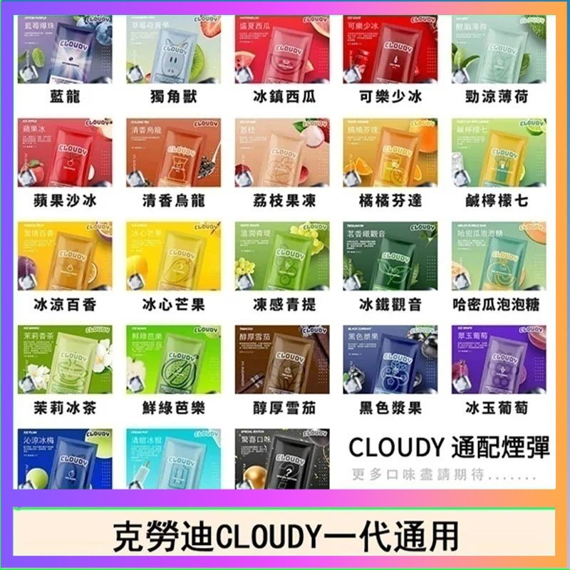克勞迪CLOUDY 克勞迪CLOUDY電子煙通用RELX悅刻一代煙彈