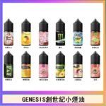 GENESIS創世紀電子煙小煙主機煙油30ml