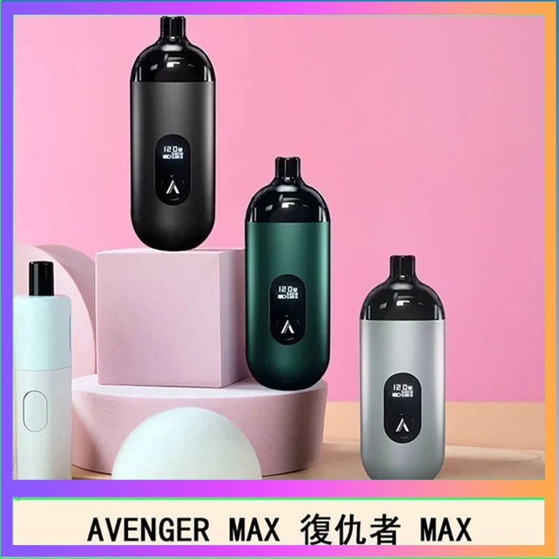 復仇者 AVENGER MAX復仇者40W MAX注油主機