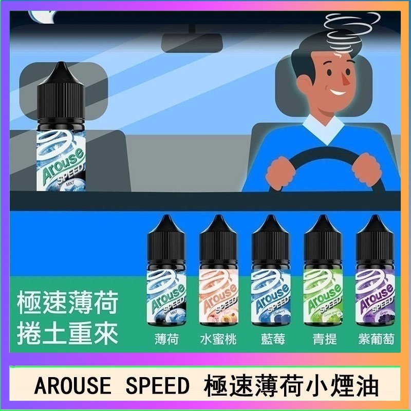 極速薄荷 AROUSE SPEED 極速薄荷系列煙油30ml