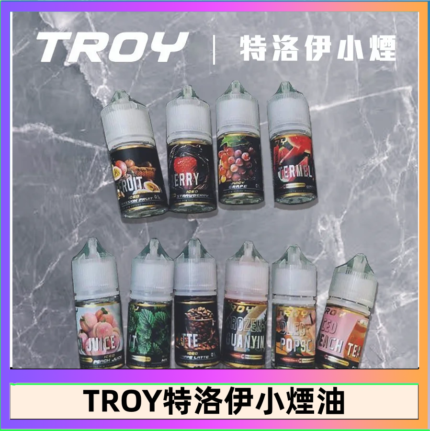 TROY特洛伊煙油