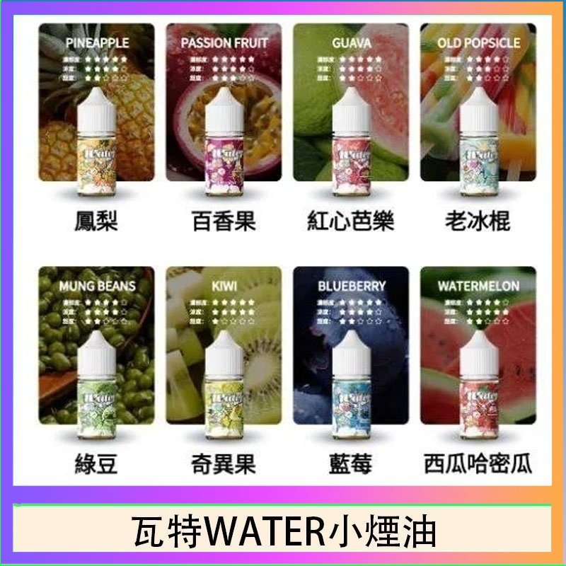 瓦特WATER小煙油 美國瓦特WATER小煙油30ml/3.5%