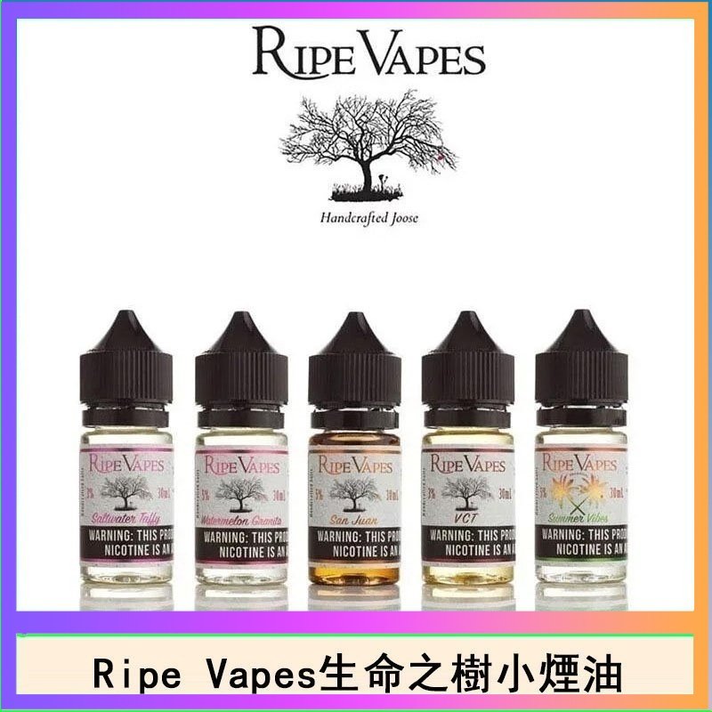 生命之樹 Ripe Vapes生命之樹VCT雪茄聖胡安小煙油官網