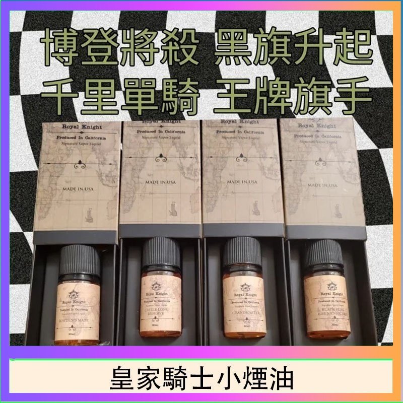 皇家騎士小煙油 美國原裝Royal Knight皇家騎士小煙油30ML