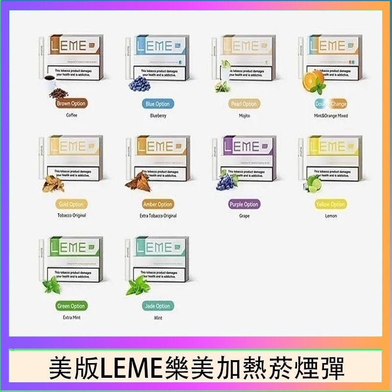美版LEME樂美加熱菸煙彈 美版LEME樂美加熱菸煙彈通用IQOS主機官網