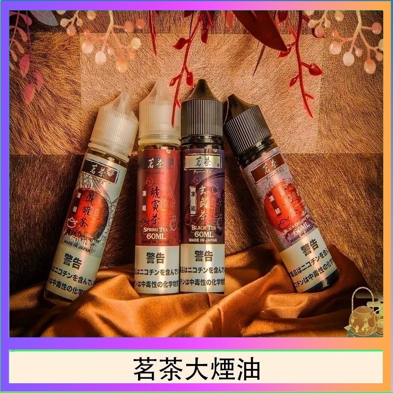茗茶大煙油 茗茶大煙油60ml(0mg)日本進口