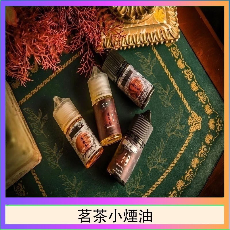 茗茶小煙油 茗茶小煙油30ml(0mg/30mg)日本進口