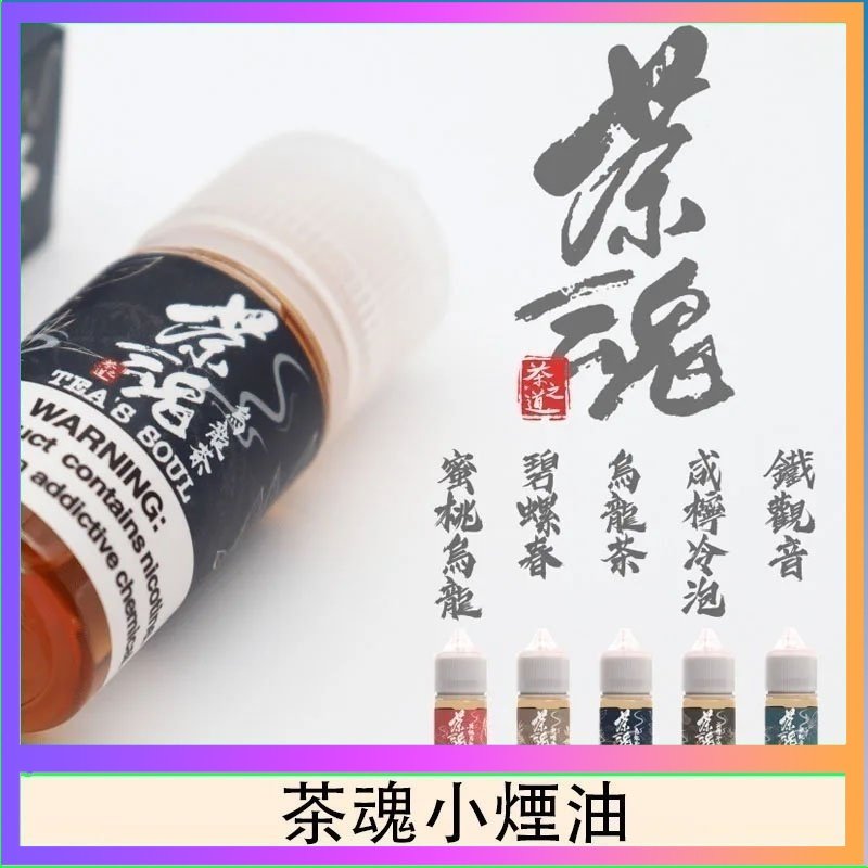 茶魂 茶魂煙油TEA`S SOU蜜桃烏龍鐵觀音烏龍茶碧螺春