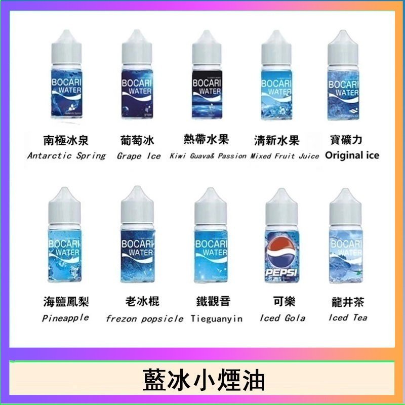 藍冰 藍冰系列電子煙主機小煙油30ml(4%)