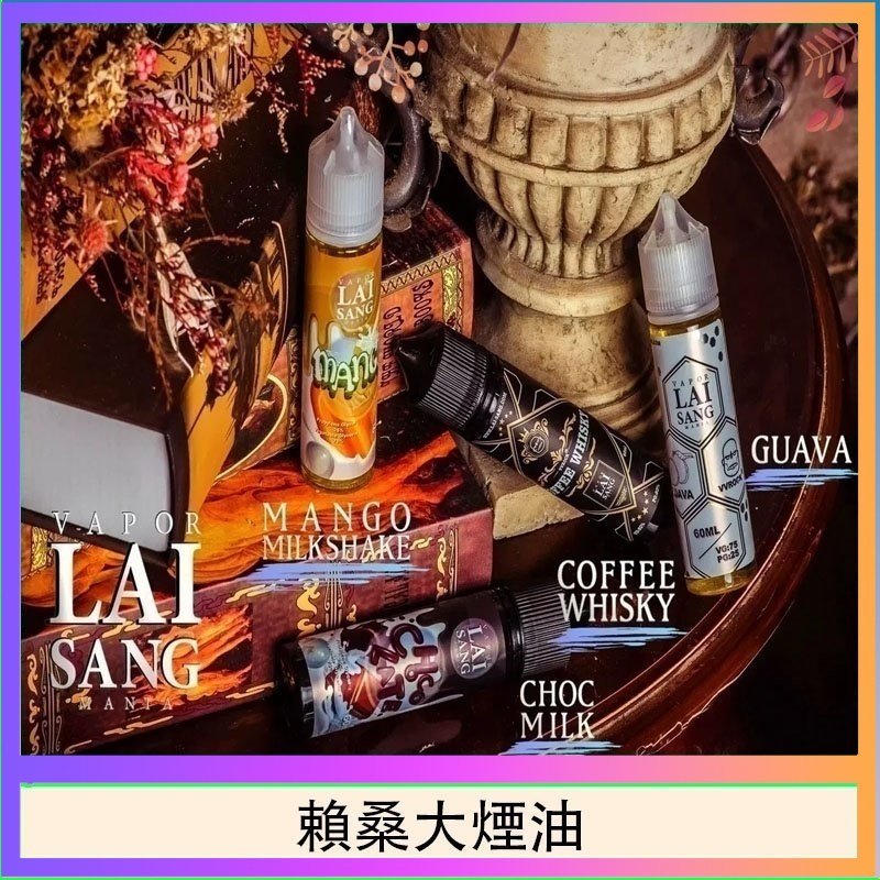 賴桑系列大煙油 LAI SANG賴桑系列大煙油60ml(0mg/30mg)