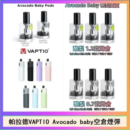 帕拉德VAPTIO Avocado Baby酷梨寶寶空倉煙彈
